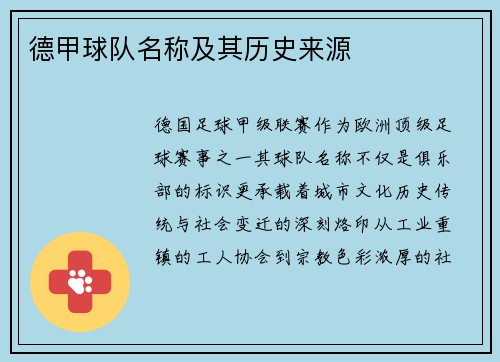 德甲球队名称及其历史来源