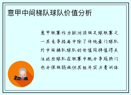 意甲中间梯队球队价值分析