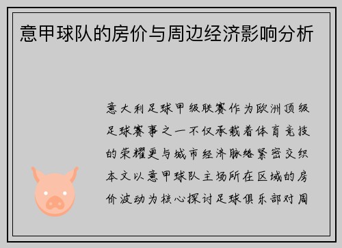 意甲球队的房价与周边经济影响分析