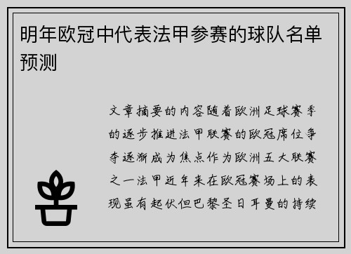 明年欧冠中代表法甲参赛的球队名单预测