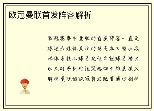 欧冠曼联首发阵容解析