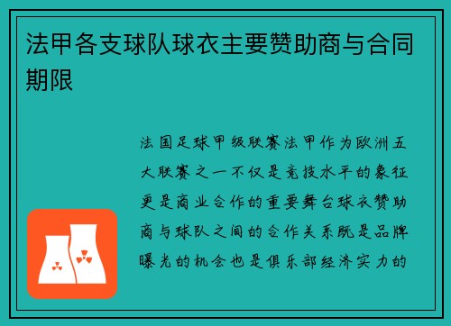 法甲各支球队球衣主要赞助商与合同期限