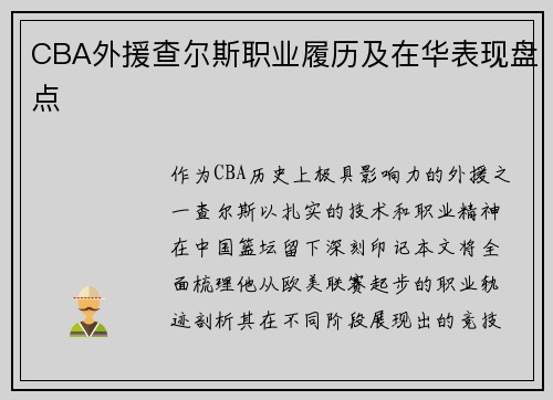 CBA外援查尔斯职业履历及在华表现盘点
