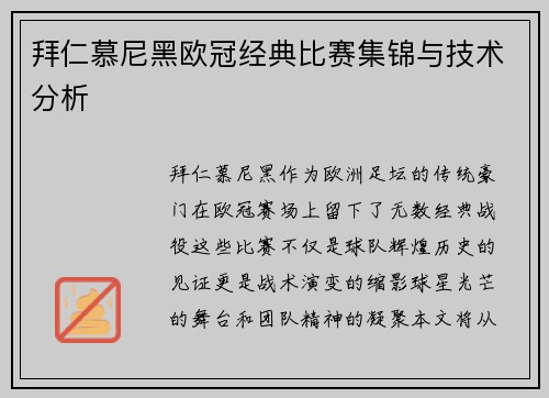 拜仁慕尼黑欧冠经典比赛集锦与技术分析