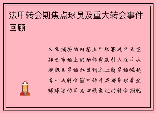 法甲转会期焦点球员及重大转会事件回顾