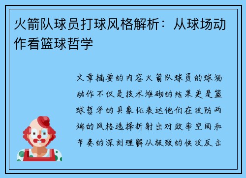 火箭队球员打球风格解析：从球场动作看篮球哲学