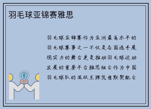 羽毛球亚锦赛雅思