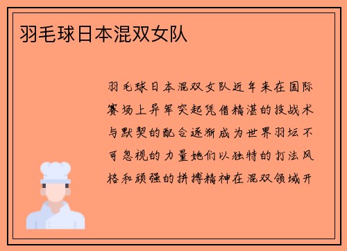 羽毛球日本混双女队
