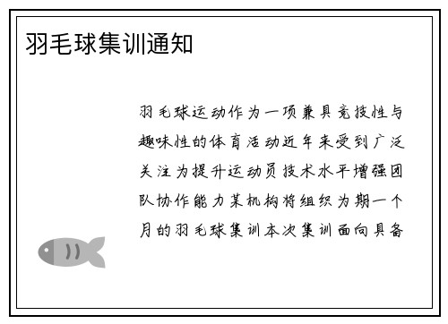 羽毛球集训通知