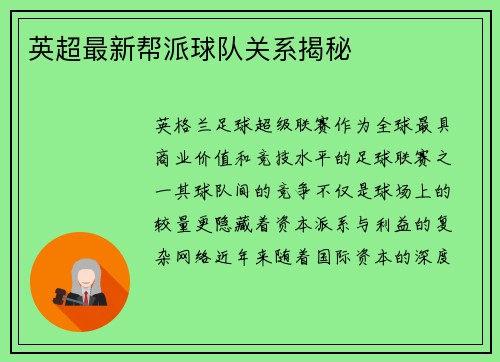 英超最新帮派球队关系揭秘