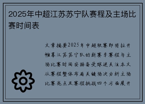 2025年中超江苏苏宁队赛程及主场比赛时间表