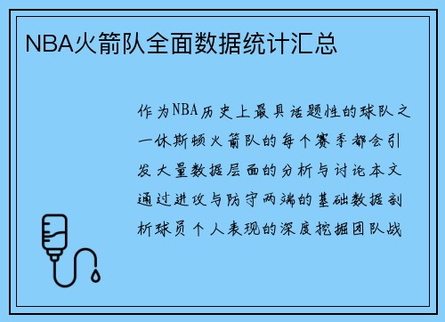 NBA火箭队全面数据统计汇总