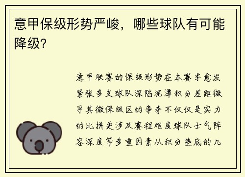 意甲保级形势严峻，哪些球队有可能降级？