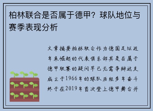 柏林联合是否属于德甲？球队地位与赛季表现分析