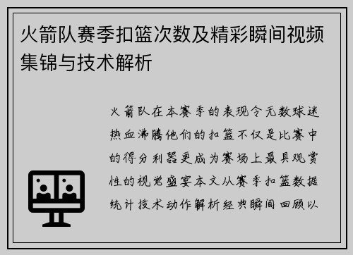 火箭队赛季扣篮次数及精彩瞬间视频集锦与技术解析