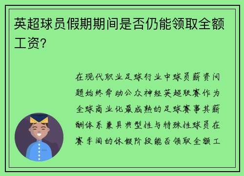 英超球员假期期间是否仍能领取全额工资？