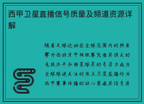 西甲卫星直播信号质量及频道资源详解