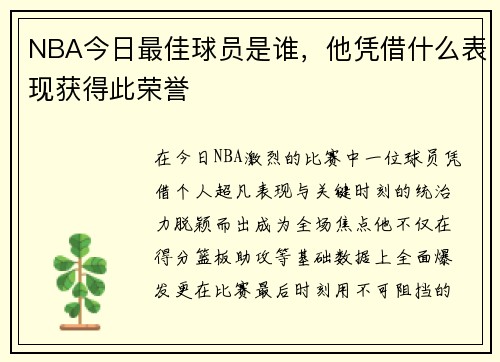 NBA今日最佳球员是谁，他凭借什么表现获得此荣誉