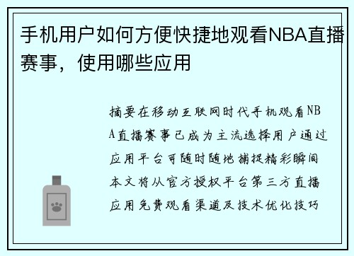 手机用户如何方便快捷地观看NBA直播赛事，使用哪些应用