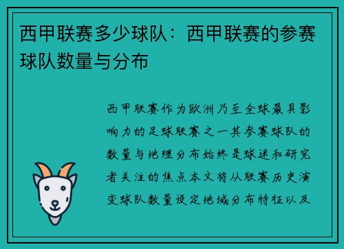 西甲联赛多少球队：西甲联赛的参赛球队数量与分布