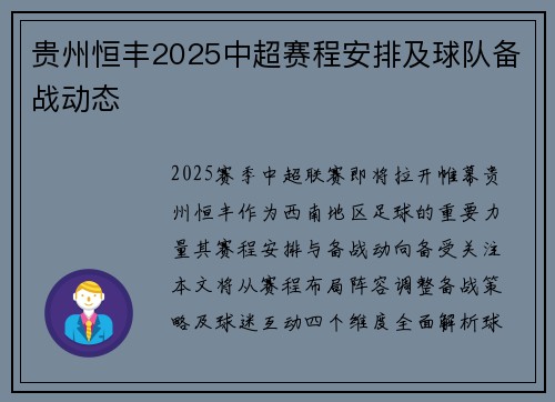 贵州恒丰2025中超赛程安排及球队备战动态