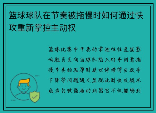篮球球队在节奏被拖慢时如何通过快攻重新掌控主动权