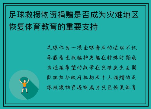 足球救援物资捐赠是否成为灾难地区恢复体育教育的重要支持