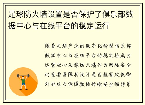 足球防火墙设置是否保护了俱乐部数据中心与在线平台的稳定运行