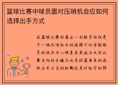 篮球比赛中球员面对压哨机会应如何选择出手方式