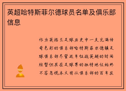 英超哈特斯菲尔德球员名单及俱乐部信息