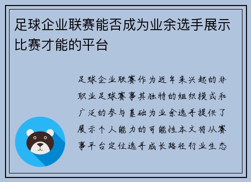 足球企业联赛能否成为业余选手展示比赛才能的平台