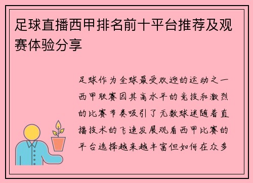 足球直播西甲排名前十平台推荐及观赛体验分享