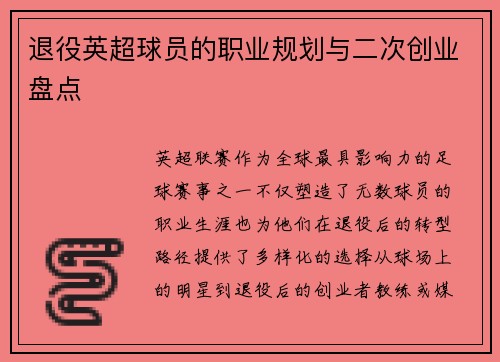 退役英超球员的职业规划与二次创业盘点