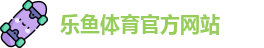 乐鱼